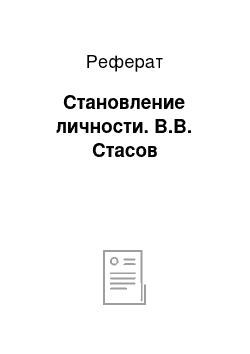 Реферат: Становление личности. В.В. Стасов