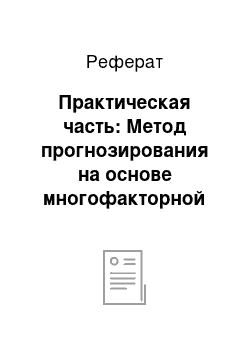 Реферат: Практическая часть: Метод прогнозирования на основе многофакторной модели