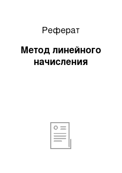 Реферат: Метод линейного начисления