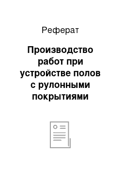 Реферат: Производство работ при устройстве полов с рулонными покрытиями