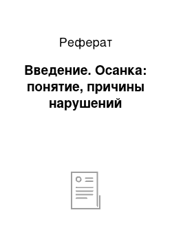 Реферат: Введение. Осанка: понятие, причины нарушений