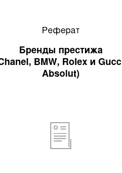 Реферат: Бренды престижа (Chanel, BMW, Rolex и Gucci, Absolut)