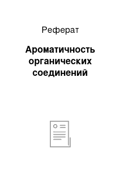 Реферат: Ароматичность органических соединений