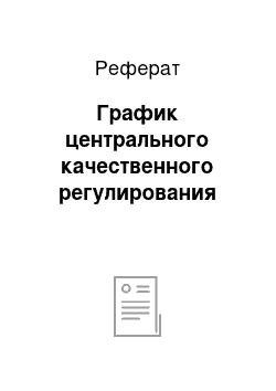 Реферат: График центрального качественного регулирования