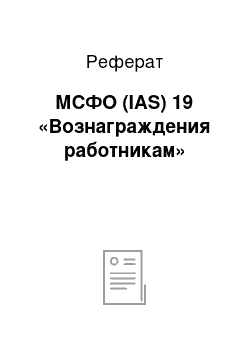 Реферат: МСФО (IAS) 19 «Вознаграждения работникам»