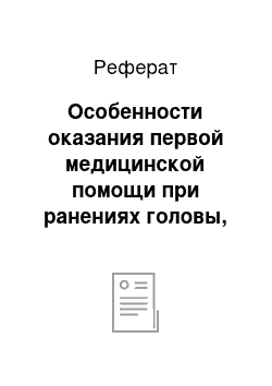 Реферат: Особенности оказания первой медицинской помощи при ранениях головы, грудной клетки и живота