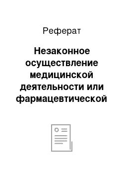 Реферат: Незаконное осуществление медицинской деятельности или фармацевтической деятельности (ст. 235 УК РФ)