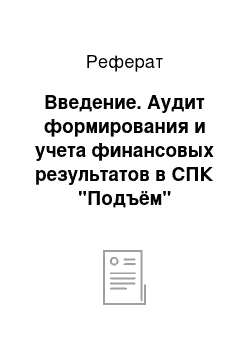 Реферат: Введение. Аудит формирования и учета финансовых результатов в СПК "Подъём" Мичуринского района Тамбовской области