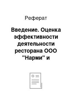 Реферат: Введение. Оценка эффективности деятельности ресторана ООО "Нарми" и разработка экономически эффективного комплекса мероприятий по совершенствованию системы сбыта