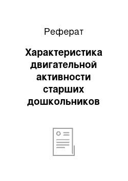 Реферат: Характеристика двигательной активности старших дошкольников