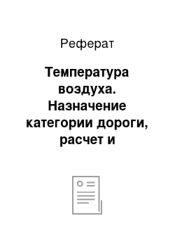 Реферат: Температура воздуха. Назначение категории дороги, расчет и обоснование технических нормативов