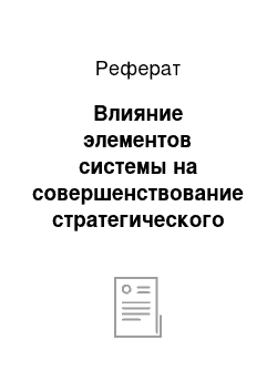 Реферат: Влияние элементов системы на совершенствование стратегического управления организацией