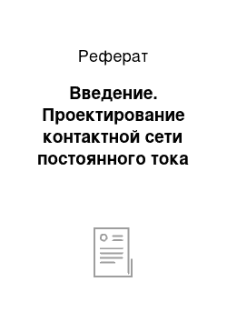 Реферат: Введение. Проектирование контактной сети постоянного тока