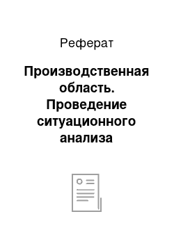 Реферат: Производственная область. Проведение ситуационного анализа внутренней и внешней деятельности ОАО "Себряковцемент"