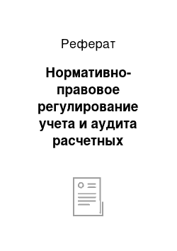 Реферат: Нормативно-правовое регулирование учета и аудита расчетных операций