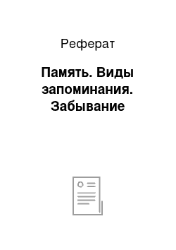 Реферат: Память. Виды запоминания. Забывание