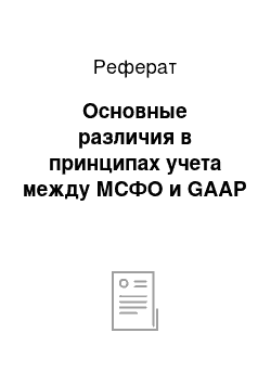 Реферат: Основные различия в принципах учета между МСФО и GAAP