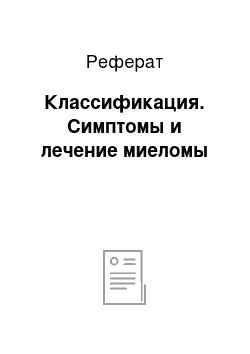 Реферат: Классификация. Симптомы и лечение миеломы