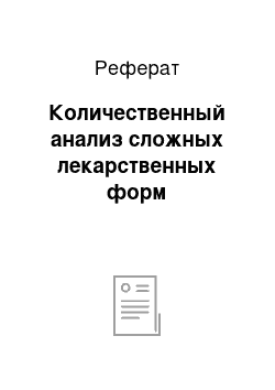 Реферат: Количественный анализ сложных лекарственных форм