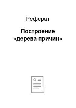 Реферат: Построение «дерева причин»