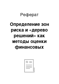 Реферат: Определение зон риска и «дерево решений» как методы оценки финансовых рисков