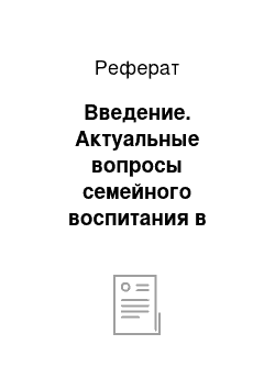 Реферат: Введение. Актуальные вопросы семейного воспитания в истории зарубежной и русской педагогики