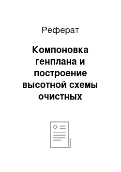 Реферат: Компоновка генплана и построение высотной схемы очистных сооружений