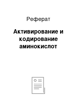 Реферат: Активирование и кодирование аминокислот