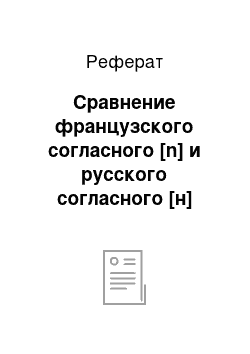 Реферат: Сравнение французского согласного [n] и русского согласного [н]