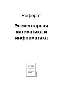 Реферат: Элементарная математика и информатика