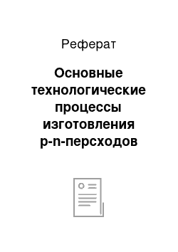 Реферат: Основные технологические процессы изготовления р-n-персходов