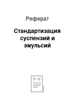 Реферат: Стандартизация суспензий и эмульсий