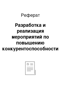 Реферат: Разработка и реализация мероприятий по повышению конкурентоспособности продукции