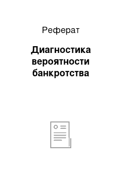 Реферат: Диагностика вероятности банкротства