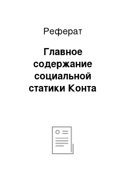 Реферат: Главное содержание социальной статики Конта