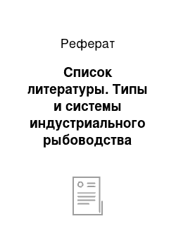 Реферат: Список литературы. Типы и системы индустриального рыбоводства