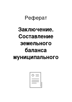 Реферат: Заключение. Составление земельного баланса муниципального образования (П)