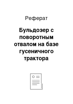 Реферат: Бульдозер с поворотным отвалом на базе гусеничного трактора