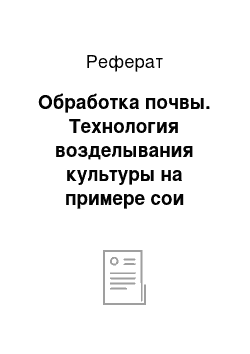 Реферат: Обработка почвы. Технология возделывания культуры на примере сои