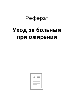 Реферат: Уход за больным при ожирении