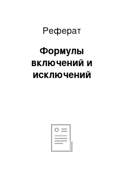 Реферат: Формулы включений и исключений