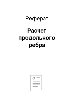 Реферат: Расчет продольного ребра