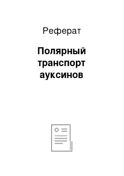 Реферат: Полярный транспорт ауксинов