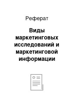 Реферат: Виды маркетинговых исследований и маркетинговой информации