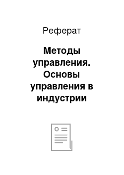 Реферат: Методы управления. Основы управления в индустрии туризма