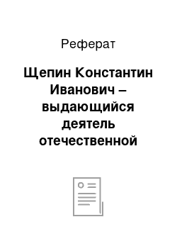 Реферат: Щепин Константин Иванович – выдающийся деятель отечественной медицины XVIII века