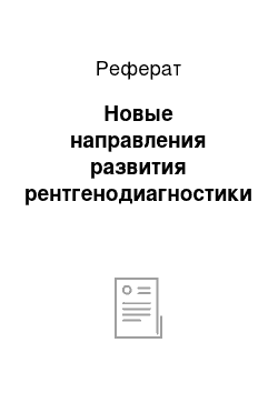 Реферат: Новые направления развития рентгенодиагностики