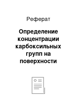 Реферат: Определение концентрации карбоксильных групп на поверхности полимерных частиц