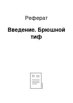 Реферат: Введение. Брюшной тиф