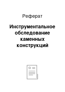 Реферат: Инструментальное обследование каменных конструкций